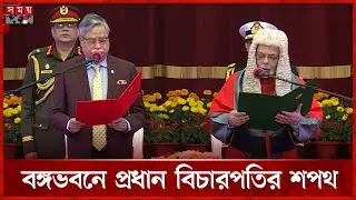 ২৬তম প্রধান বিচারপতি হিসেবে শপথ নিলেন জুবায়ের রহমান চৌধুরী | Zubayer | Chief Justice | Somoy TV