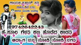 ಹೈಸ್ಕೂಲ ಗೆಳತಿ ಕಣ್ಣು ಹೊಡೆದ ಕಾಡತಿ ಆದ್ಯಾಗ ನನ್ನ ನೋಡಿ ನೋಡಿ ನಗತಿ ಗಾಯಕ. ಪ್ರಹ್ಲಾದ್ ಸತ್ತಿ #NaguAmbiga