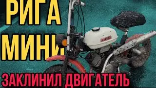 Заклинил Двигатель На Риге Мини! Мопед для коллекции
