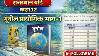 कक्षा 12 भूगोल प्रायोगिक - व्यक्तिगत, खण्डित, अखण्डित श्रेणी का माध्य ज्ञात करना. || @RBSE_Educator 