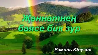 Җәннәтнең бәясе бик зур | Рамиль Юнусов