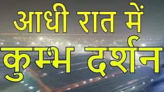 KUMBH DARSHAN AT MID NIGHT