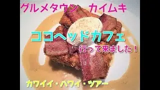 ハワイのパンケーキ・ココヘッドカフェ・KoKo Head Cafe...  噂の絶品メニューをご紹介！！