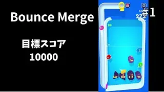 【Bounce Merge】スコア0~38673　#1