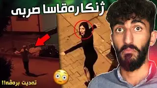 مەسەلا ژنكا رەقاسا صربى چييه كو هەر کەسێ ديت ژێ درەڤيت❌چيروكا وێ بزانه!!