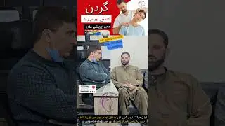 Neck pain, frozen shoulder, and spinal cord treatment without surgery by Chiropractor Aamir Shahzad