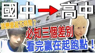 【國中和高中差別】上高中前必看！談戀愛超花時間？課業壓力？有什麼社團？看完讓你贏在起跑點！｜學習經驗談｜國中生必看｜詹JJ｜