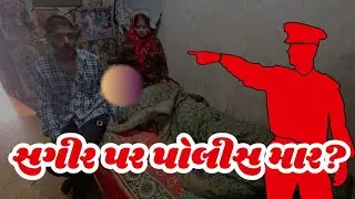 જનોડ મંદિર ચોરી કેસ | સગીર પર પોલીસ મારનો આક્ષેપ | Balasinor Police Controversy | Balasinor | GH