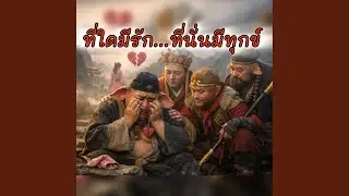 ที่ใดมีรักที่นั่นมีทุกข์
