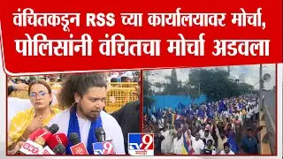Sujat Ambedkar | वंचितकडून RSS च्या कार्यालयावर मोर्चा,  पोलिसांनी वंचितचा मोर्चा अडवला