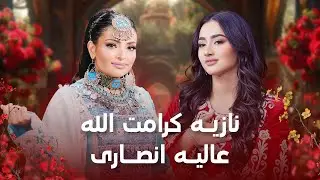 Noziya Karomatullo & Alia Ansari I جدید ترین های نازیه کرامت الله و عالیه انصاری