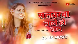 salwarwa lale ho lal dj remix | pawan singh | bhojpuri song | new song bhojpuri dj | dj rk music 