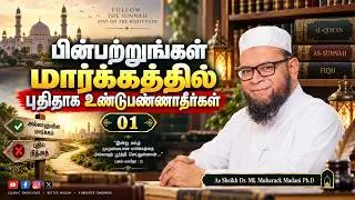 பின்பற்றுங்கள் மார்க்கத்தில் புதிதாக உண்டுபண்ணாதீர்கள் ┇ தனிநபர் சமூக சீர்திருத்தத்திற்கான  -Part 19