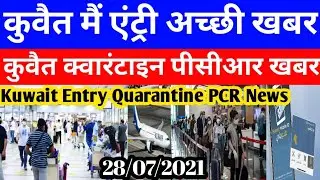 Kuwait Today Entry New Guideline Breaking News | Kuwait Today Quarantine PCR Good News