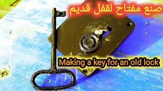 صنع مفتاح لقفل قديم  Making a key for an old lock