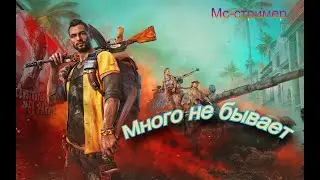 Много не бывает Far Cry 6