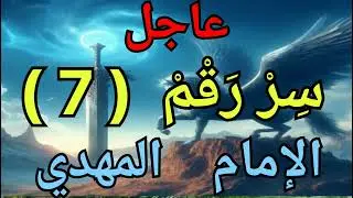 سر رقم 7  يخص الامام المهدي المنتظر و أصحابه.