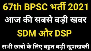 67th Bpsc Notification 2021 | 67th Bpsc Ka Form Kab Aayega | Bpsc 67th Notification Kab Aayega