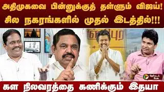 விஜய்யை எதிர்கொள்ள ஸ்டாலின் போடும் மெகாவியூகம் - பத்திரிகையாளர் இதயா