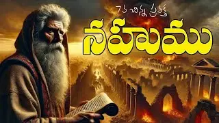 నహూము ప్రవక్త జీవిత చరిత్ర ౹ Prophet Nahum life story ౹ Telugu christian messages