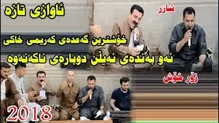 Mariwan Sarawi w Karim Xaky 2018 zor shaz full tabaqa track 3