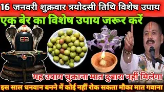 16 जनवरी शुक्रवार त्रयोदशी तिथि के दिन एक बेर का विशेष उपाय जरूर करें 🔱🙏#pradeepmishrajidhankeupay 