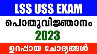 LSS USS Exam GK Questions and Answers | LSS Exam GK Questions 2023 | USS Exam GK Quiz Questions 2023