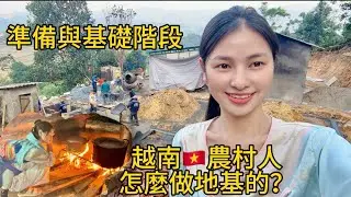 越南小緣｜小緣在老家已經開始蓋房間了，一起來看看他們怎麼蓋吧？今天家裡好熱鬧啊！
