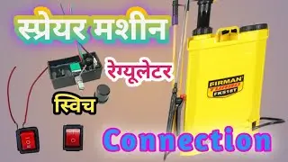 Spray pump repair at home || Agriculture spray machine regulator wiring #solidelectricaltips