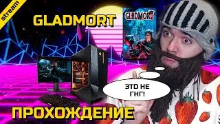 GLADMORT ► PC ► ПРОХОЖДЕНИЕ