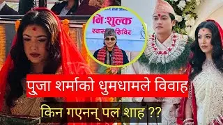 पुजा शर्माको धुमधाम विवाह, किन गएनन् पल ??Pooja Sharma marriage Paul Shah