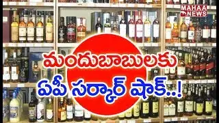 Andhra Pradesh Government To Take Over All Liquor Shops From Today | MAHAA NEWS