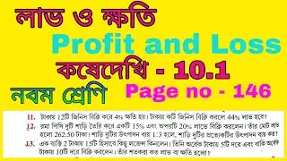লাভ ও ক্ষতি (Profit & loss) # Class 9 # page no 145 # কষেদেখি 10.1 # প্রশ্ন নং 11,12,13 # part - IV