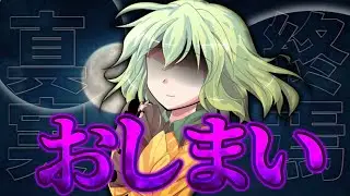 【ゆっくり茶番劇】彼女はあの日から&hellip;ずっと傍にいた。　case9「そうだ&hellip;&hellip;あの日から」