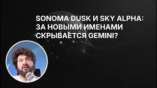 Sonoma Dusk и Sky Alpha: разбор новых моделей для кода