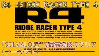 （今年最後の動画）R4 -RIDGE RACER TYPE 4「SOLVALOU」で最高分岐でクリア（ノーカット）