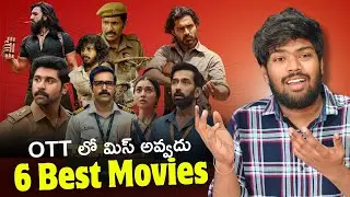 6 Recent BEST OTT Movies Telugu | New OTT తెలుగు Movies | కొత్తగ వచ్చిన OTT సినిమాలూ