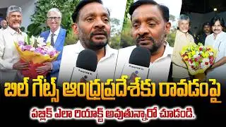 Public Reaction on Bill Gates Visit Ap | AP Political Public Talk | Chandrababu | Tupaki Political