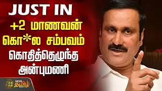 +2 மாணவன் கொ*ல சம்பவம்..  கொதித்தெழுந்த அன்புமணி | StudentMurder Issue | AnbumaniRamadoss | PMK