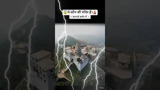 😱 ये कौन सी मंदिर हैं।🛕l 👀 बताओ कमेंट में ☠️ l my first drone short l #viral #drone #short #ai #gk 🙄