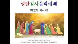 헨델의 메시아 中(할렐루야성가대 / 12월 25일 성탄감사음악예배)