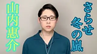 【歌動画】山内惠介　さらせ冬の嵐　澤口優聖