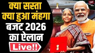 क्या सस्ता, क्या हुआ मंहगा : Budget 2026 का ऐलान | Union Budget 2026 | Nirmala Sitharam | LIVE