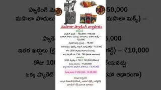 Business Ideas Telugu | Masala Packing Business| Business Secrets| Business Growth| Business Tips