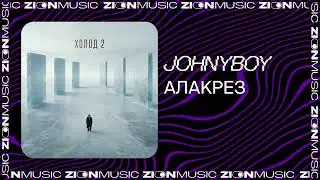Johnyboy &ndash; Алакрез