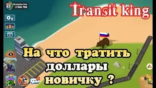 Transit King Куда тратить доллары новичкам