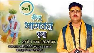 Live🛑Day 1 परम पूज्य आचार्य कृष्णा शास्त्री जी महाराज ठाकर वाला कुआँ अलवर (राजस्थान)