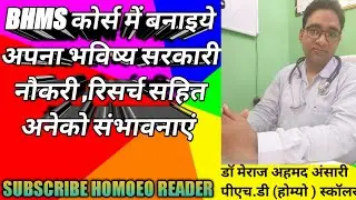 BHMS कोर्स में बनाइये अपना भविष्य  @HomoeoReader