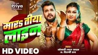 #Video | #Khesari Lal Yadav | मारs तीया लाइन | Mara Tiya Line | #Shilpi Raj | New Bhojpuri Song