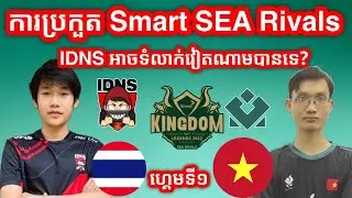 GAME 1 - IDNS vs MDH Esports | ការប្រកួត Smart Kingdom of Legends: SEA Rivals - Lower